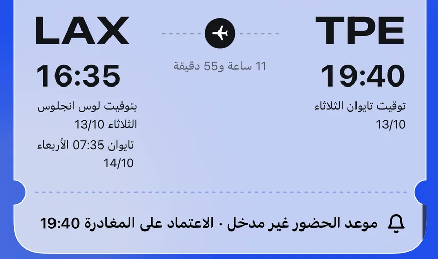جزء من بطاقة صعود: المغادرة من TPE الساعة 19:40، والوصول إلى LAX الساعة 16:35 بالتوقيت المحلي، مع توقيت تايوان بجانبهما