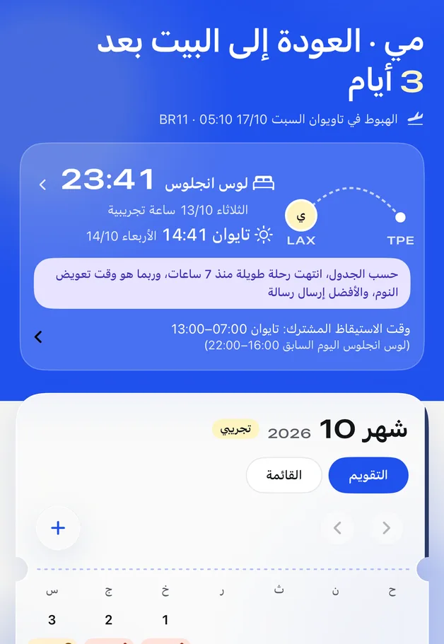 شاشة Feiban الرئيسية: باقي 3 أيام على عودة مي، وتحتها تقويم جدول أكتوبر