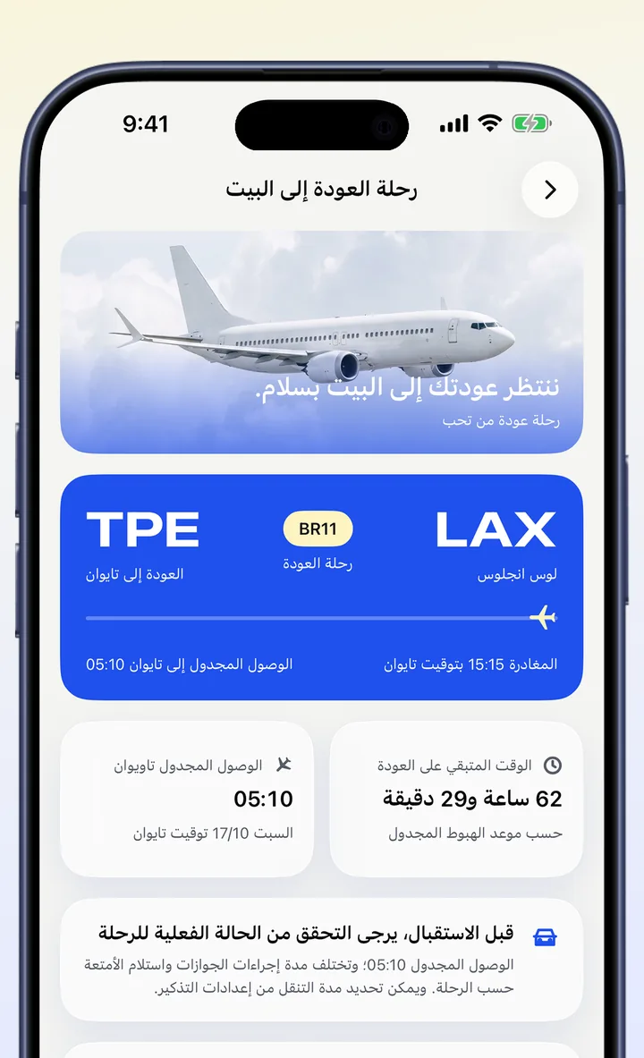 شاشة رحلة العودة: رحلة العودة من لوس أنجلوس إلى تايوان، والوقت المتبقي على العودة إلى البيت، وموعد الوصول المجدول