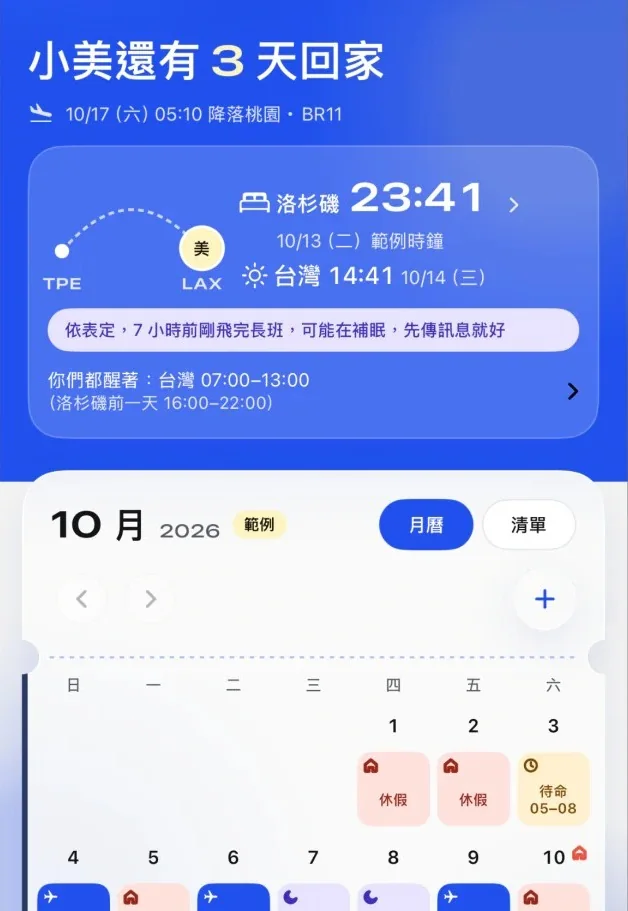 飛伴首頁畫面:小美還有 3 天回家,下面接著十月的班表月曆