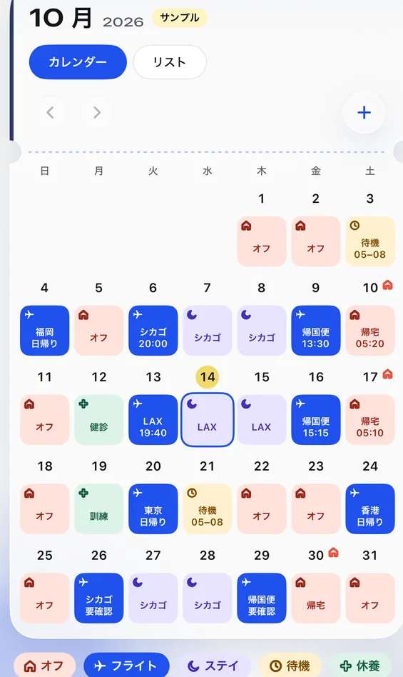 Feibanのカレンダー画面:10月の勤務表をオフ、フライト、ステイ、スタンバイに色分け
