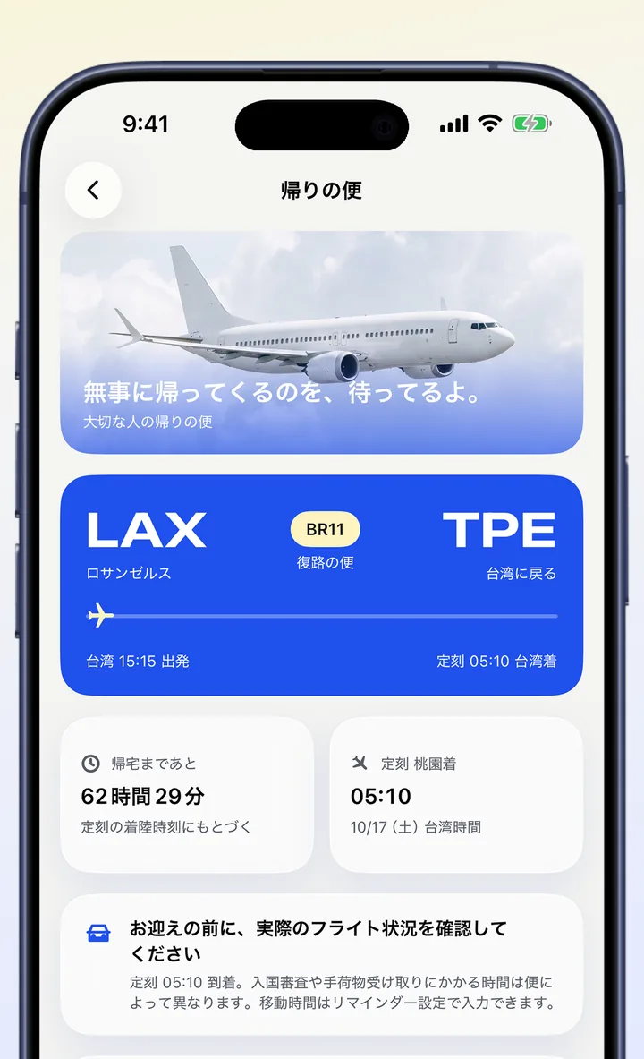 帰りの便の画面:ロサンゼルスから台湾への復路便、帰宅までの残り時間と到着予定時刻