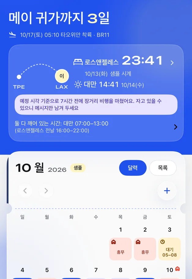 Feiban 홈 화면: 메이가 집에 오기까지 3일, 아래에 10월 스케줄 달력