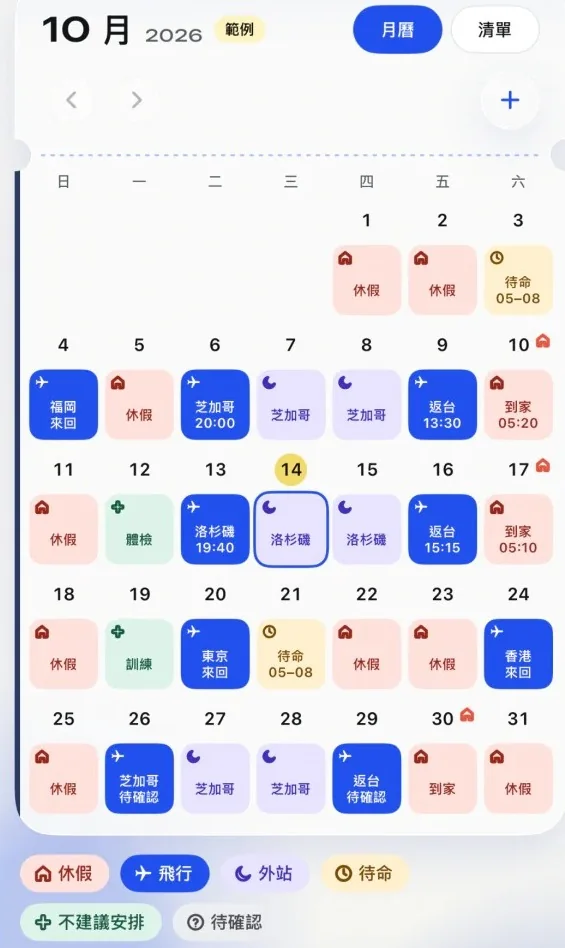 飛伴月曆畫面:十月班表用顏色標出休假、飛行、外站與待命