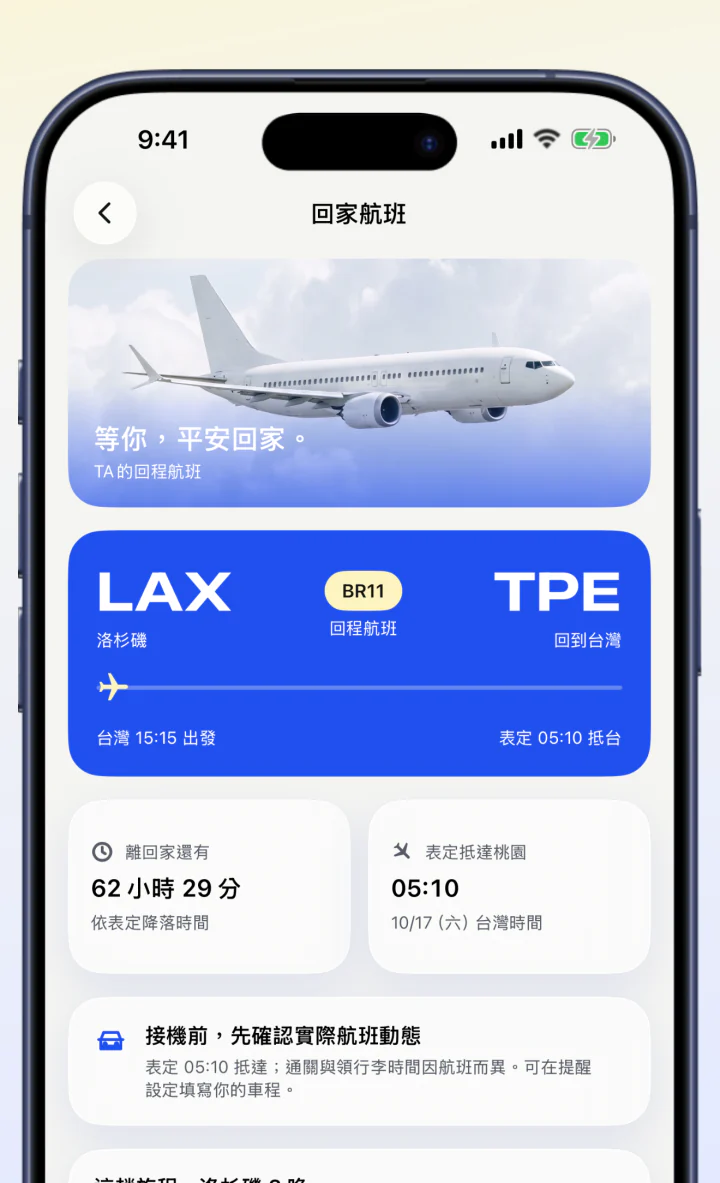 回家航班畫面:洛杉磯回台灣的回程航班、離回家還有多久與表定抵達時間
