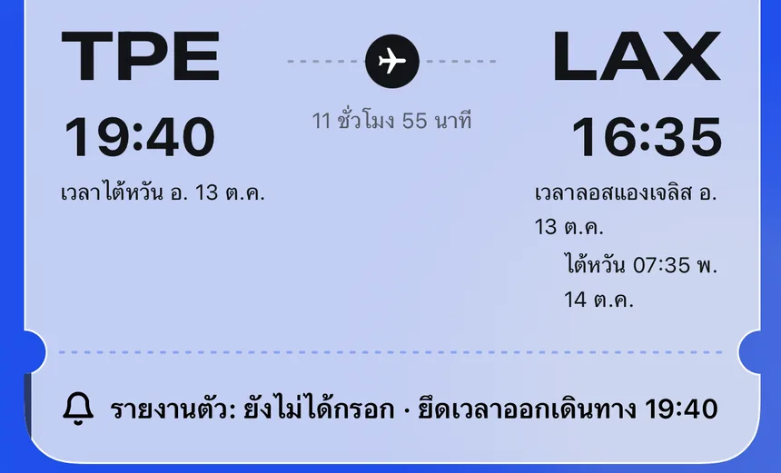 ส่วนหนึ่งของบัตรขึ้นเครื่อง: ออกจาก TPE 19:40 ถึง LAX 16:35 เวลาท้องถิ่น มีเวลาไต้หวันกำกับข้างๆ