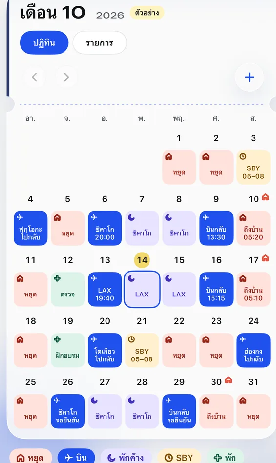 หน้าปฏิทินของ Feiban: ตารางบินเดือนตุลาคมแยกสีวันหยุด บิน พักค้าง และสแตนด์บาย