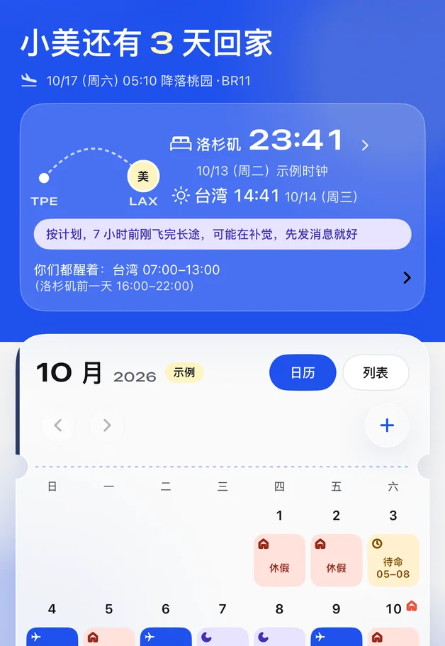飞伴首页画面：小美还有 3 天回家，下面是十月的排班日历