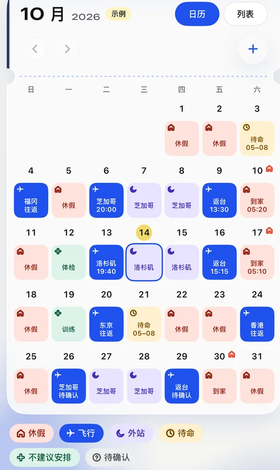 飞伴日历画面：十月排班用颜色标出休假、飞行、外站与待命